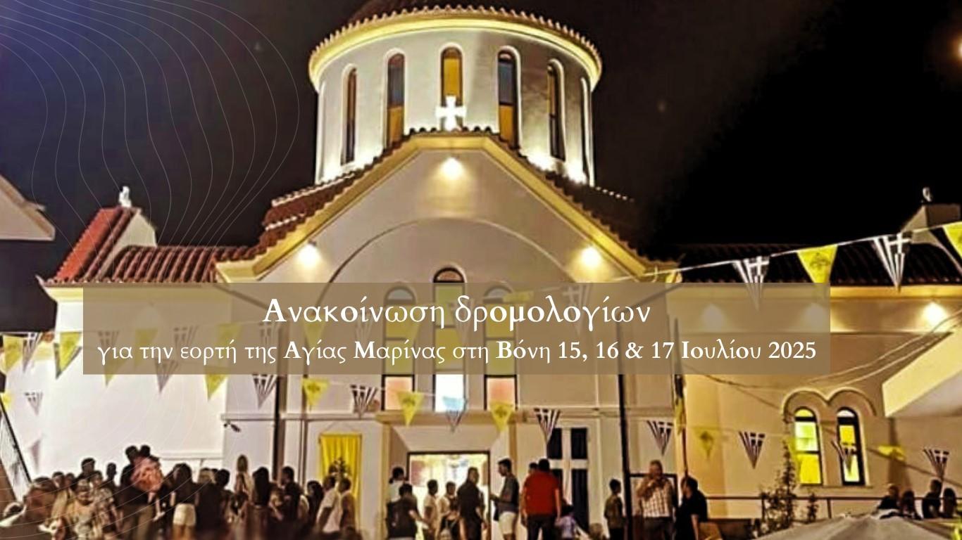 Ενημέρωση εορτής Αγίας Μαρίνας 17 Ιουλίου σχετικά με την μετάβαση των επισκεπτώνimage0