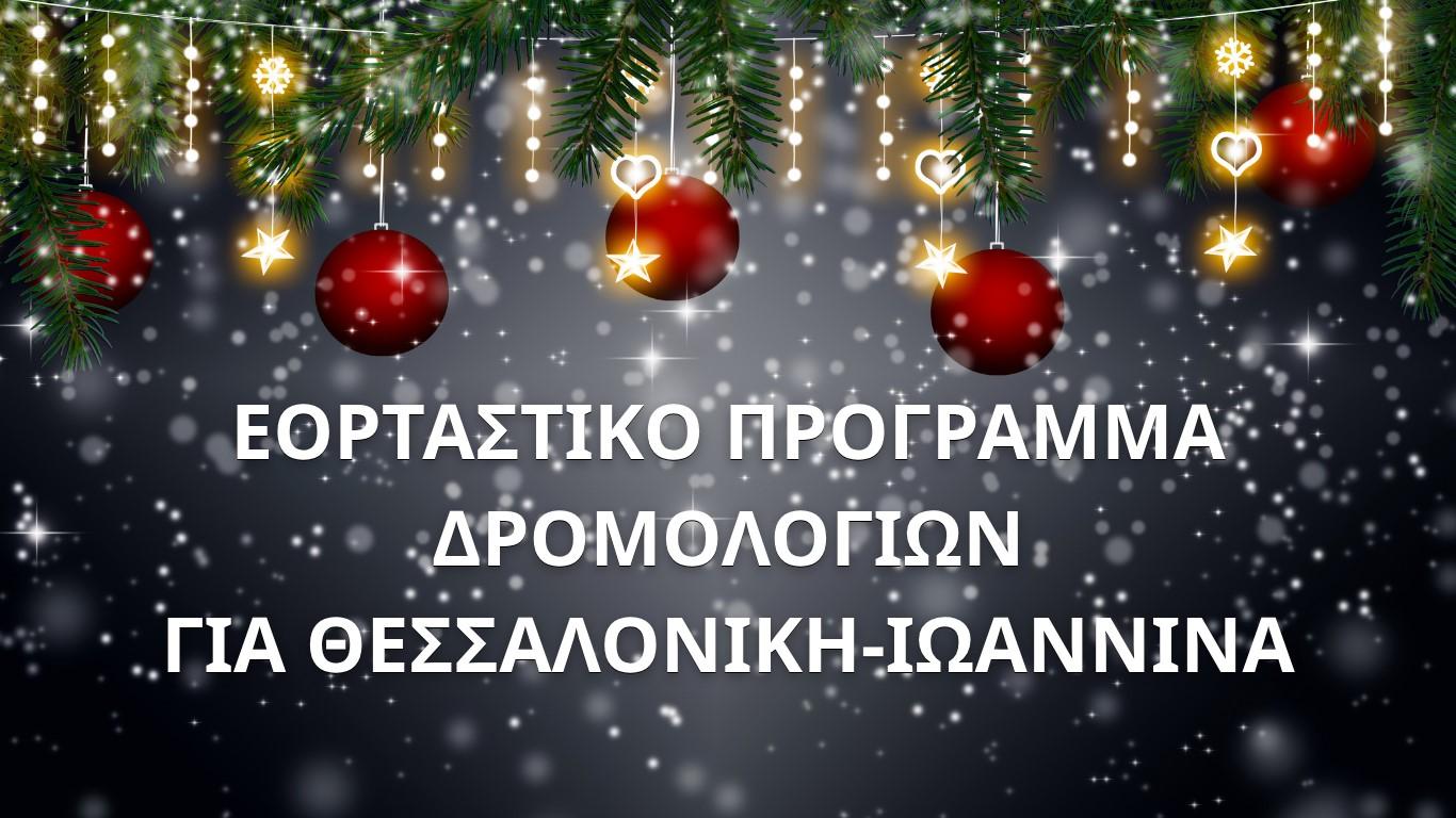 FESTIVAL PROGRAM FOR ROUTES OUTSIDE OF CRETE FROM HERAKLION TO THESSALONIKI & IOANNINAimage0