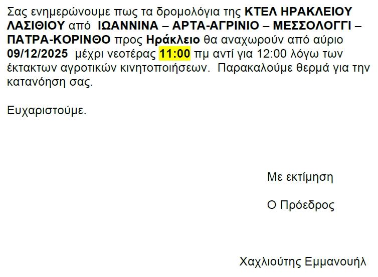 Announcement of non-operation of routes (Herakleion - Ioannina)image1