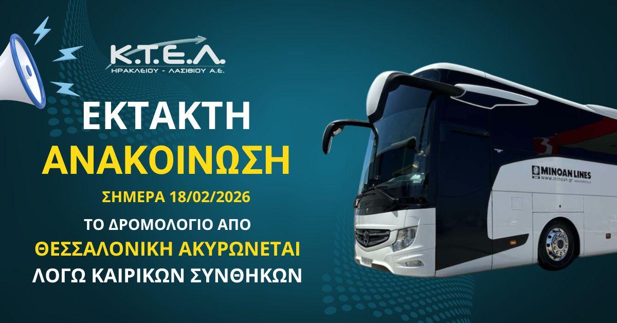 📢 ΑΚΥΡΩΣΗ ΔΡΟΜΟΛΟΓΙΟΥ ΑΠΟ ΘΕΣΣΑΛΟΝΙΚΗ 18/02/26image0