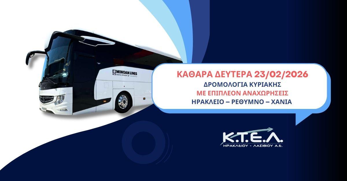 ΚΑΘΑΡΑ ΔΕΥΤΕΡΑ 23/02/2026 ΔΡΟΜΟΛΟΓΙΑ ΚΥΡΙΑΚΗΣ ΜΕ ΕΠΙΠΛΕΟΝ ΑΝΑΧΩΡΗΣΕΙΣ ΗΡΑΚΛΕΙΟ - ΡΕΘΥΜΝΟ - ΧΑΝΙΑimage0