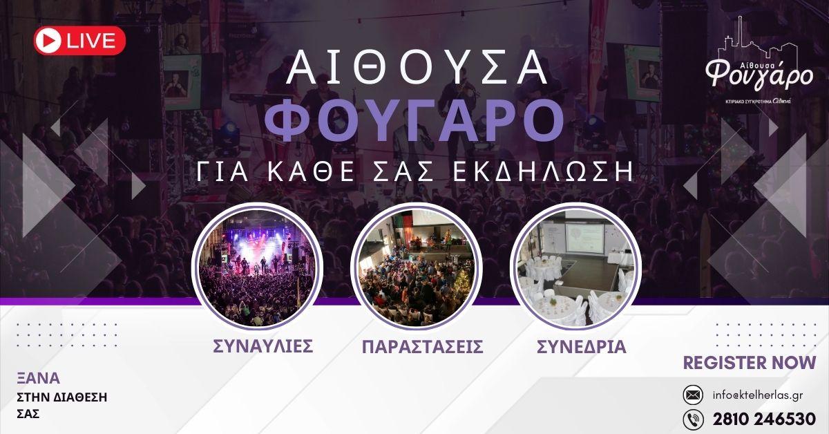 Η Αίθουσα “Φουγάρο” ανοίγει ξανά τις πόρτες της! image0