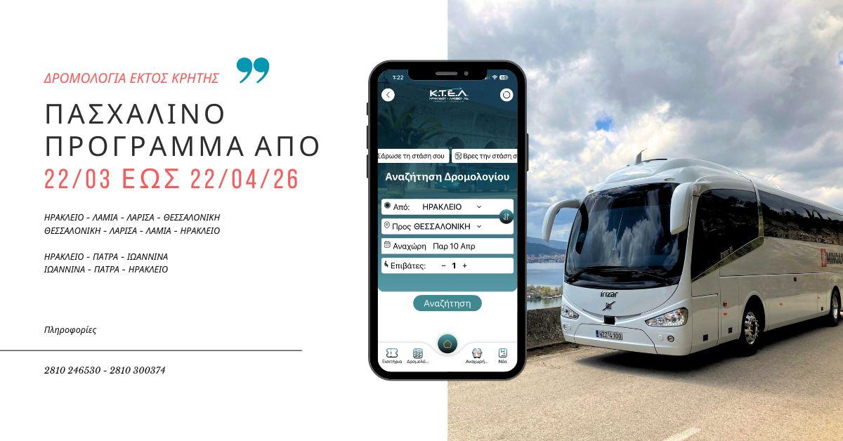 ΠΑΣΧΑΛΙΝΟ ΠΡΟΓΡΑΜΜΑ ΔΡΟΜΟΛΟΓΙΩΝ ΕΚΤΟΣ ΚΡΗΤΗΣimage0