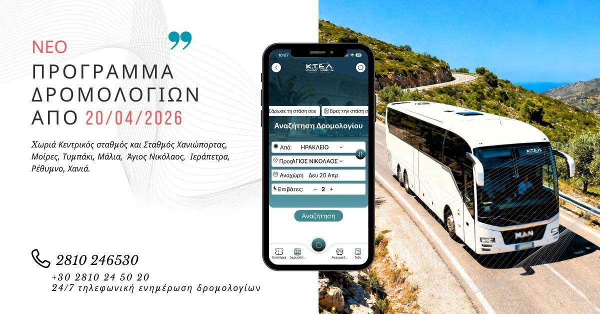 ΝΕΟ ΠΡΟΓΡΑΜΜΑ ΔΡΟΜΟΛΟΓΙΩΝ ΑΠΟ 20/4/26image0
