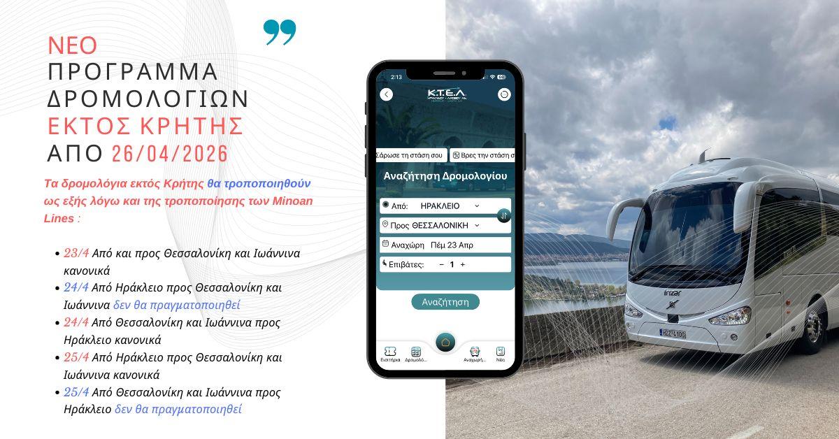ΝΕΟ ΠΡΟΓΡΑΜΜΑ ΔΡΟΜΟΛΟΓΙΩΝ ΕΚΤΟΣ ΚΡΗΤΗΣ ΑΠΟ 26/04/2026 & ΤΡΟΠΟΠΟΙΗΣΕΙΣimage0