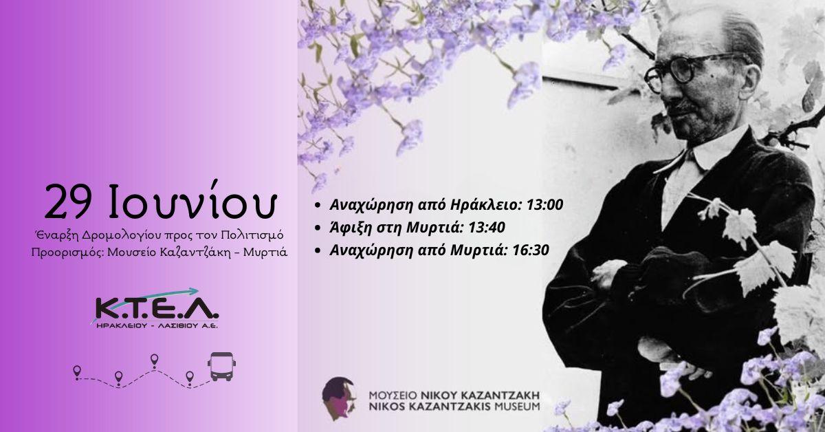 ΕΝΑΡΞΗ ΔΡΟΜΟΛΟΓΙΟΥ ΠΡΟΣ ΤΟΝ ΠΟΛΙΤΙΣΜΟ – ΜΥΡΤΙΑ | ΜΟΥΣΕΙΟ ΝΙΚΟΥ ΚΑΖΑΝΤΖΑΚΗimage0