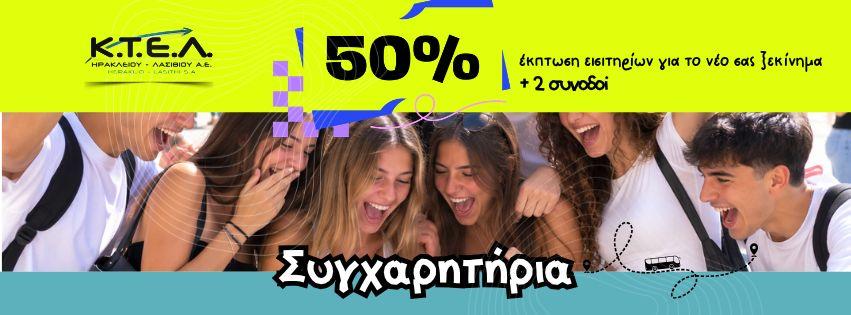 50% ΕΚΠΤΩΣΗ ΣΕ ΟΛΟΥΣ ΤΟΥΣ ΕΠΙΤΥΧΟΝΤΕΣ ΤΩΝ ΠΑΝΕΛΛΑΔΙΚΩΝ ΕΞΕΤΑΣΕΩΝ 2026!image0