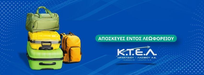 ΑΠΟΣΚΕΥΕΣ ΕΝΤΟΣ ΛΕΩΦΟΡΕΙΟΥimage0