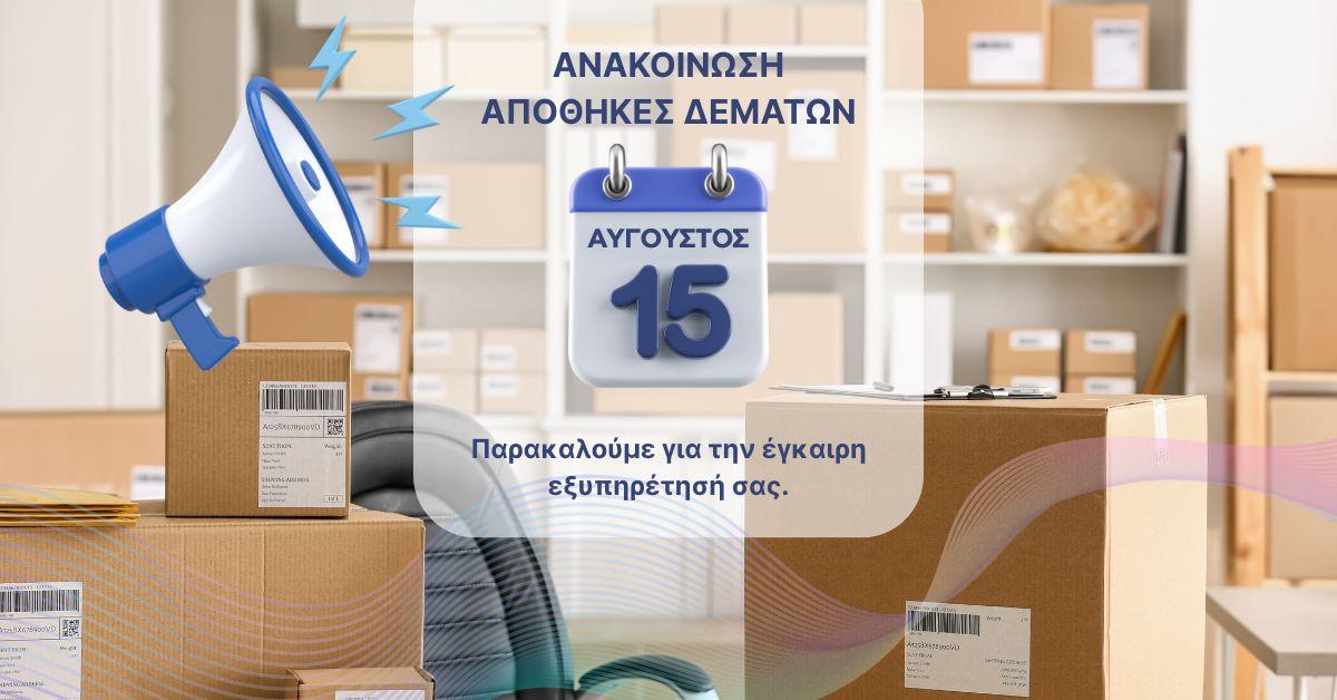 ΛΕΙΤΟΥΡΓΙΑ ΑΠΟΘΗΚΩΝ ΔΕΜΑΤΩΝimage0