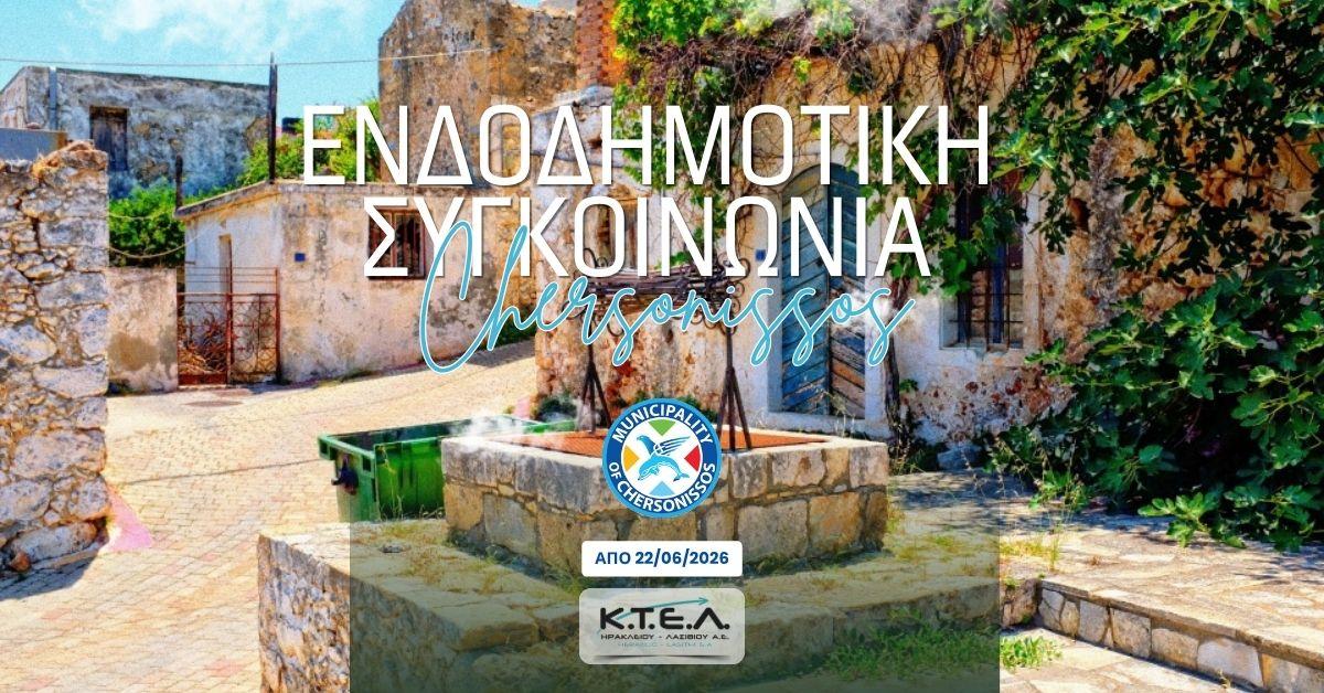 ΕΝΔΟΔΗΜΟΤΙΚΗ ΣΥΓΚΟΙΝΩΝΙΑ ΔΗΜΟΥ - ΧΕΡΣΟΝΗΣΟΥimage0